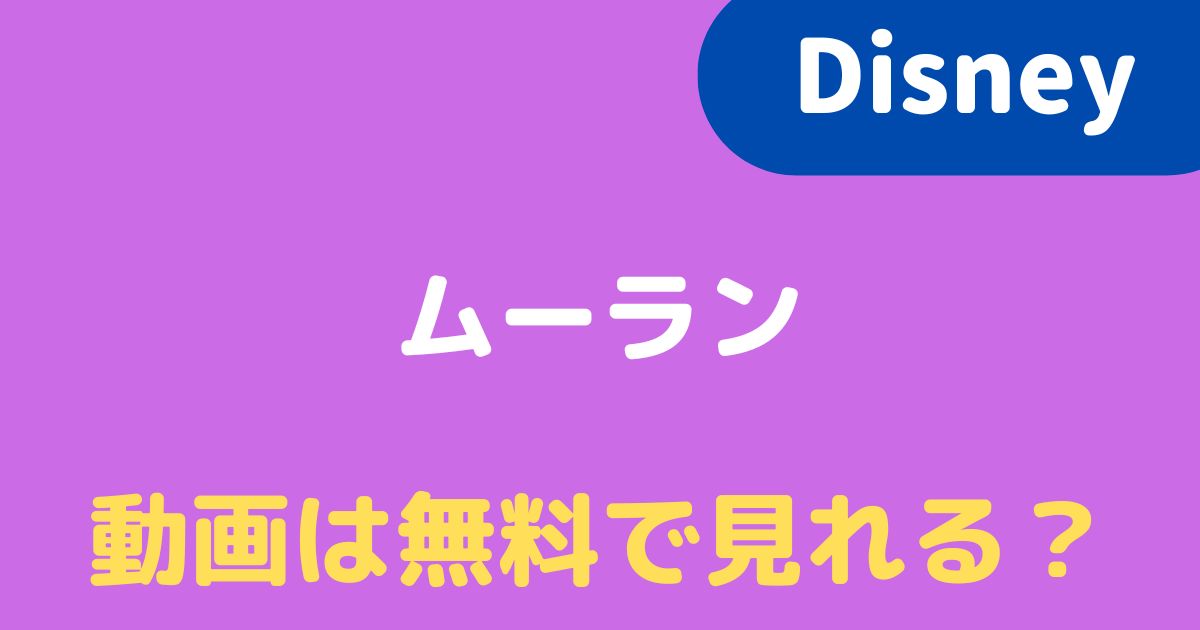 22 ムーランの動画を見るには 無料で視聴できる配信先はある