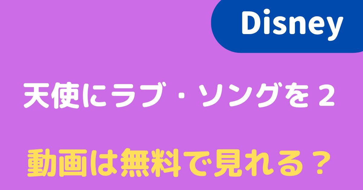 22 天使にラブ ソングを2の動画を無料でフル視聴するには