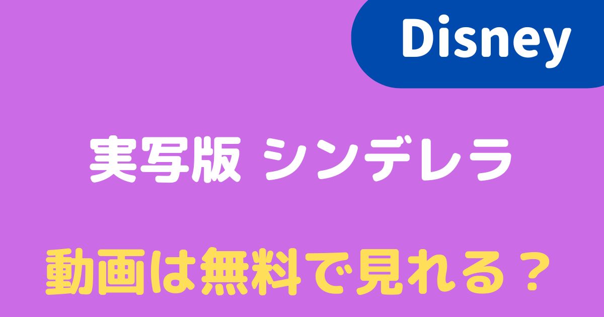 22 実写版 シンデレラの動画を見るには 無料で視聴できる配信先はある