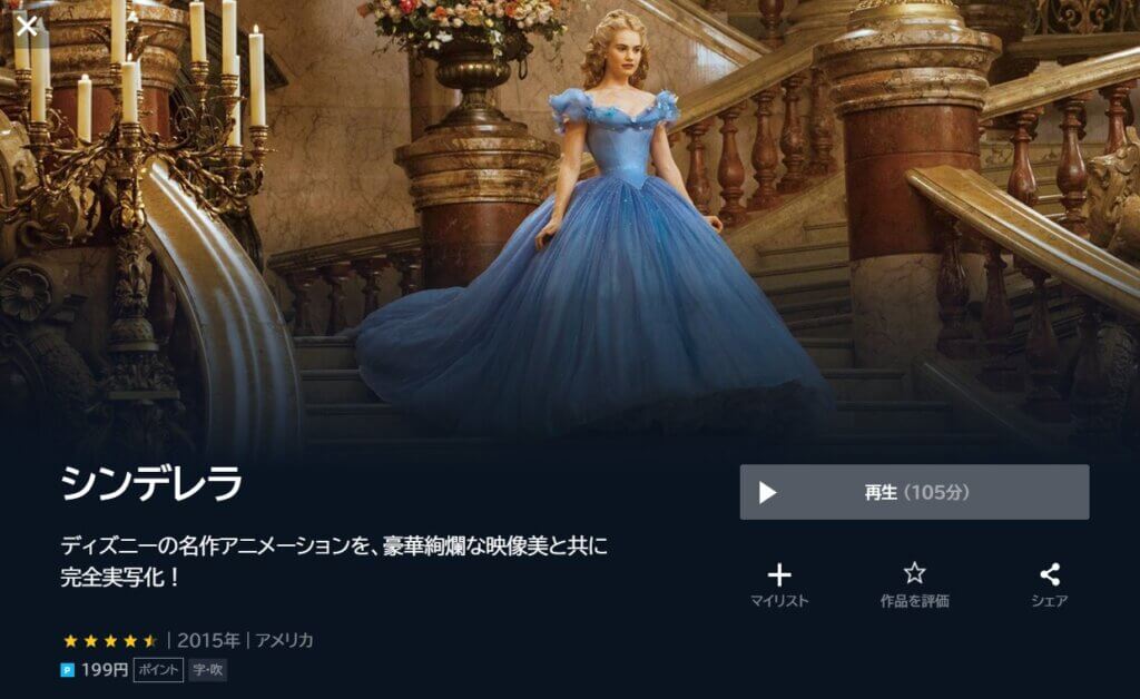 22 実写版 シンデレラの動画を見るには 無料で視聴できる配信先はある 22 実写版 シンデレラの動画を見るには 無料で視聴できる配信先はある