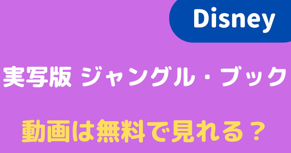 22 実写版 ジャングル ブックの動画を見るには 無料で視聴できる配信先はある