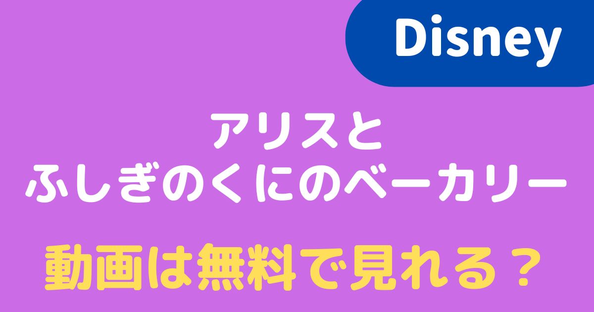 アリスとふしぎのくにのベーカリーの動画を見るには 無料で視聴できる配信先はある