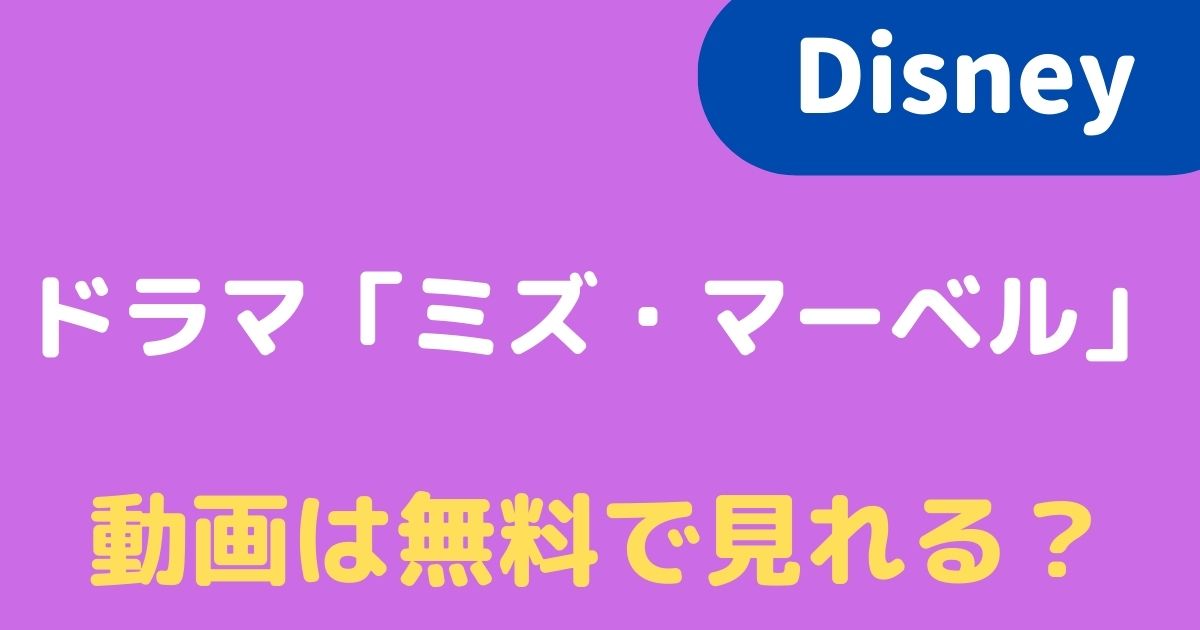 ドラマ ミズ マーベル の動画を見るには 配信先を比較