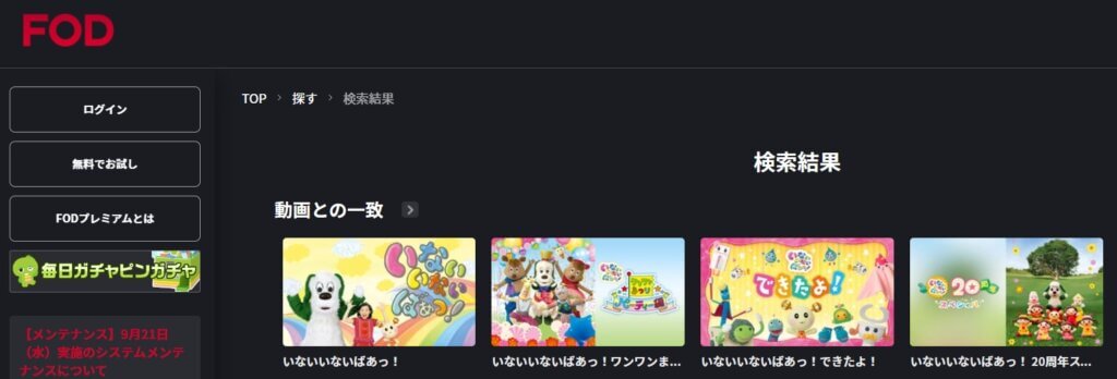 いないいないばあっ！はFODで配信中