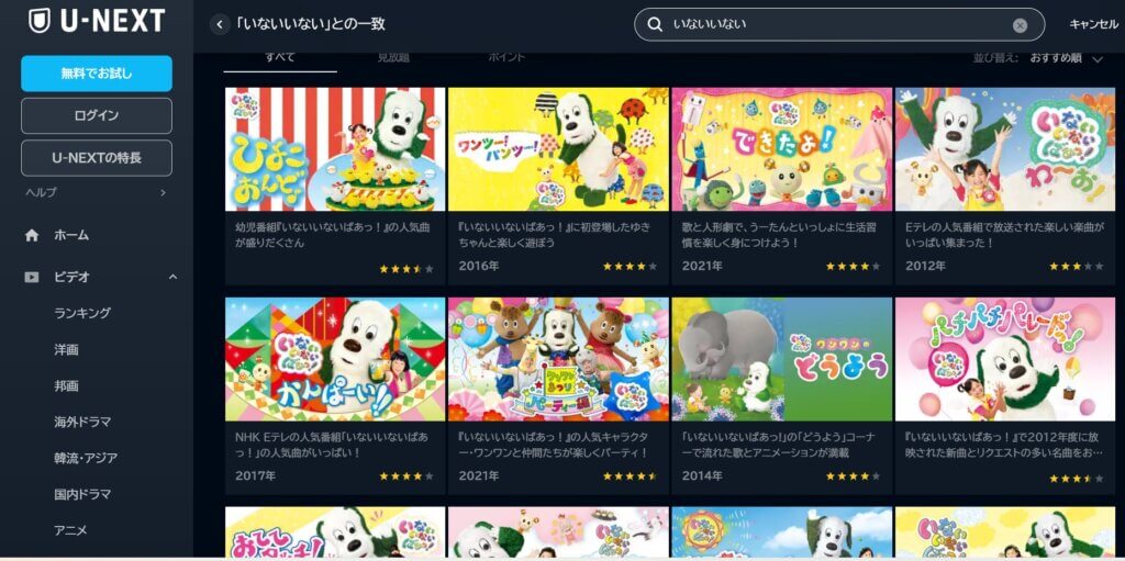 いないいないばあっ！はU-NEXTで配信中