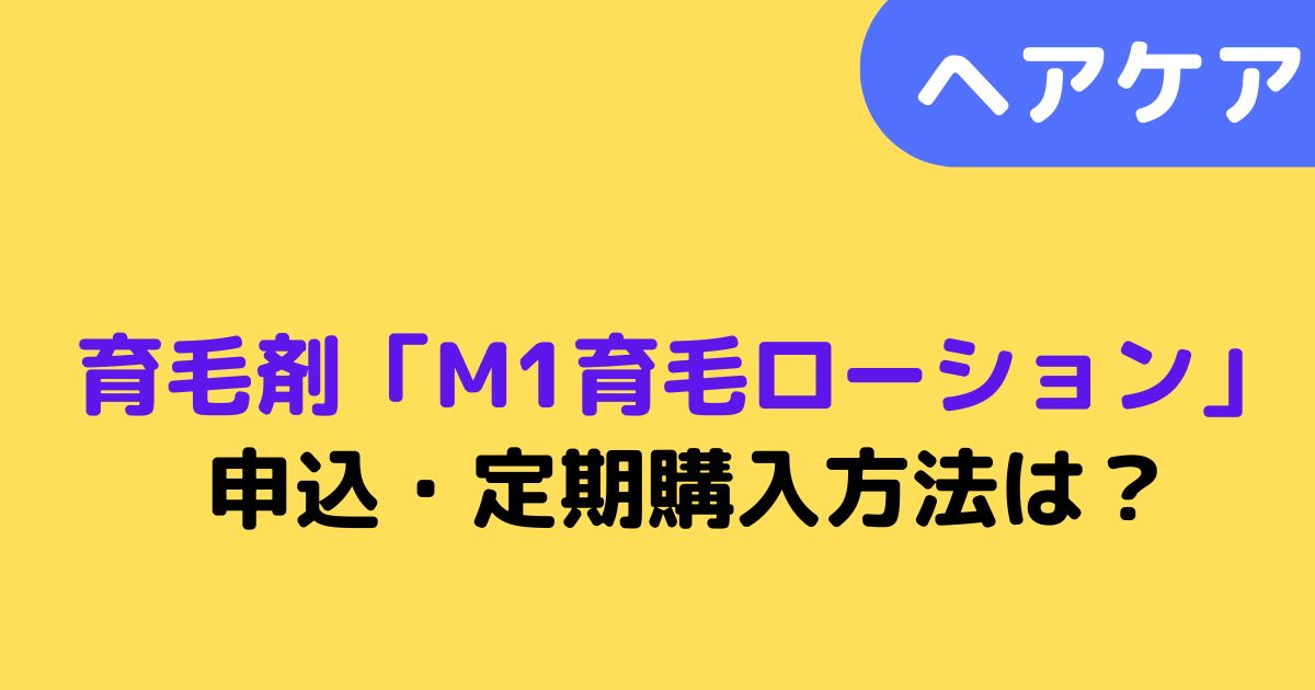 「M1育毛ローション」記事タイトル