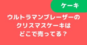 ウルトラマンブレーザー_クリスマスケーキ記事タイトル