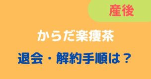 「からだ楽痩茶」記事タイトル