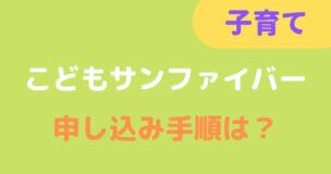 「こどもサンファイバー」タイトル画面