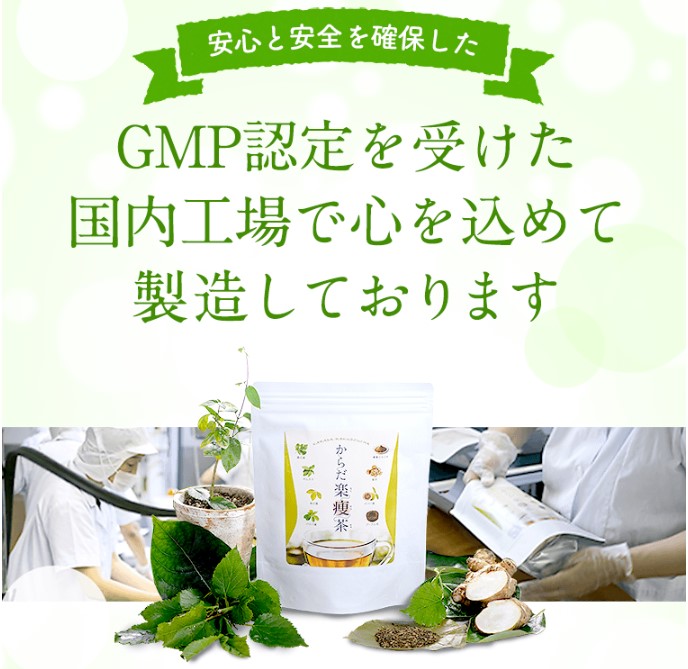 「からだ楽痩茶」はGMP認定工場で製造