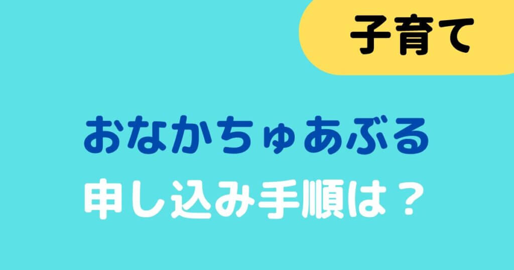 子供の腸内環境サプリ「おなかちゅあぶる」の申し込み手順・定期購入方法を画像つきで解説! | 暮らしのPDCA