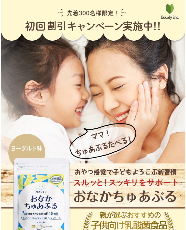 子供の腸内環境サプリ「おなかちゅあぶる」の申し込み手順・定期購入方法を画像つきで解説! | 暮らしのPDCA