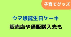 「ウマ娘」誕生日ケーキ