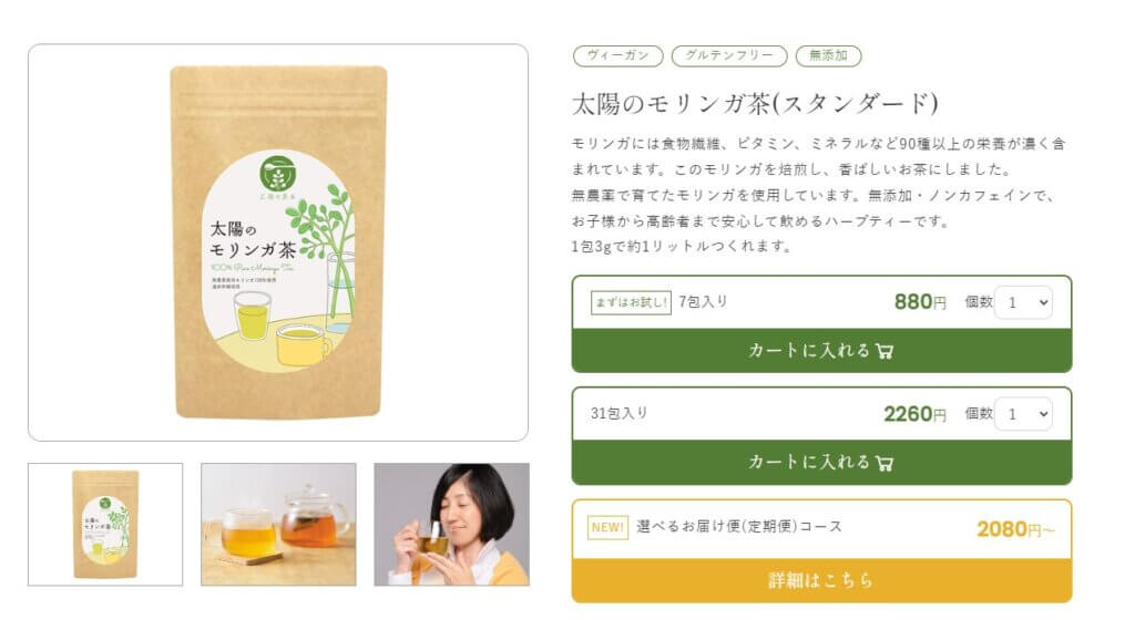 「太陽のモリンガ茶」商品ページ