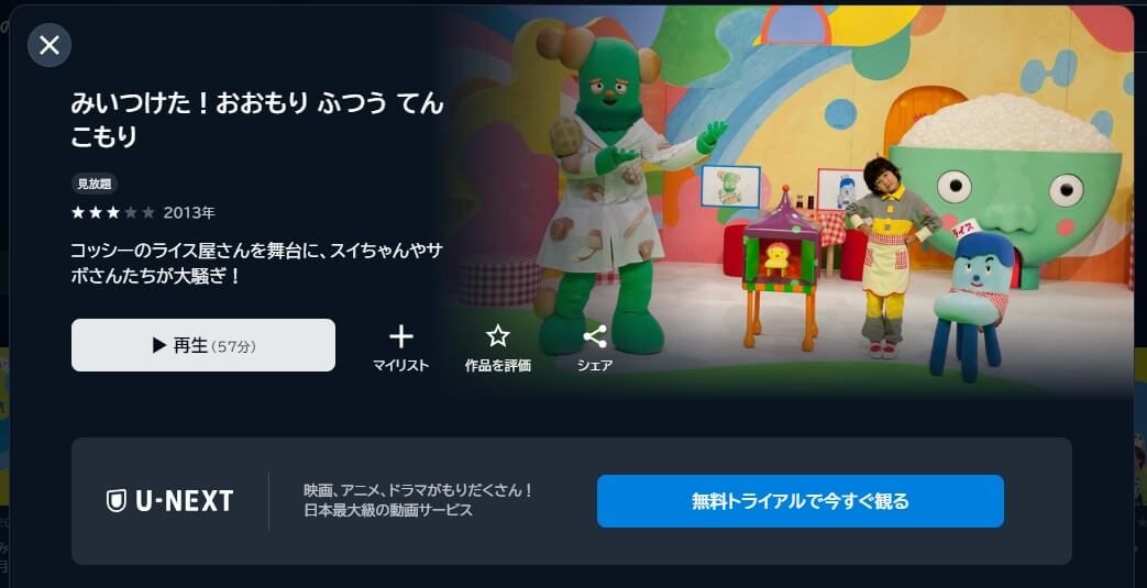 U-NEXTでは「みいつけた！」が配信中