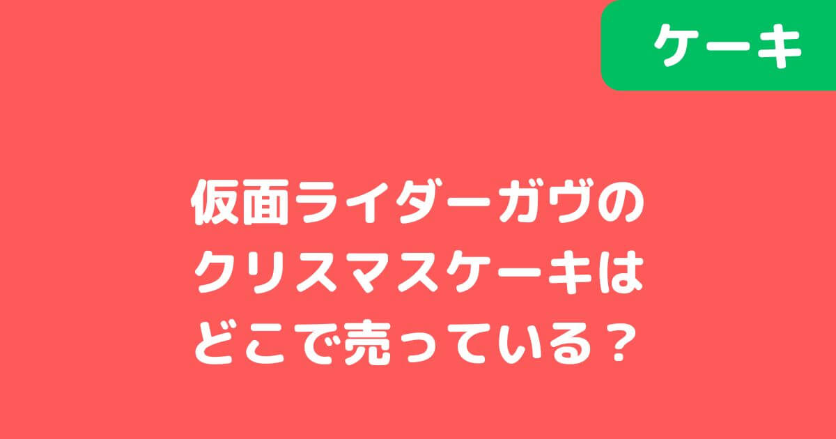 「仮面ライダーガヴ」のクリスマスケーキ記事