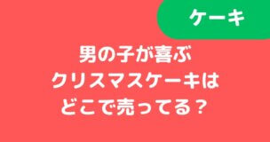 男の子_クリスマスケーキ記事タイトル