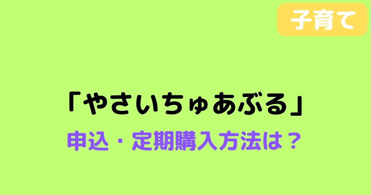 「やさいちゅあぶる」の申し込み手順・定期購入方法を画像つきで解説! | 暮らしのPDCA