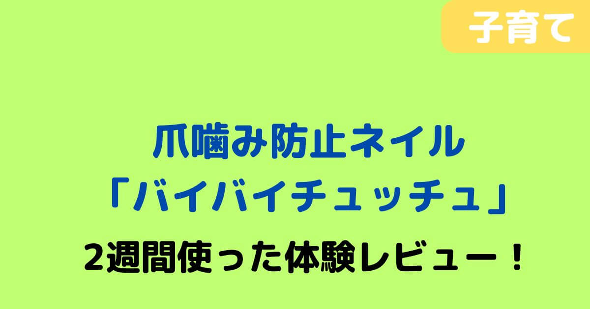 「バイバイチュッチュ」記事タイトル