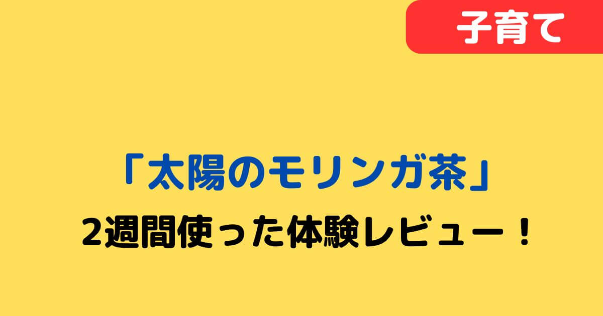 「太陽のモリンガ茶」記事タイトル