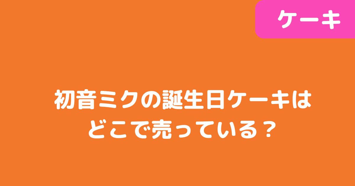 「初音ミク誕生日ケーキ」記事タイトル