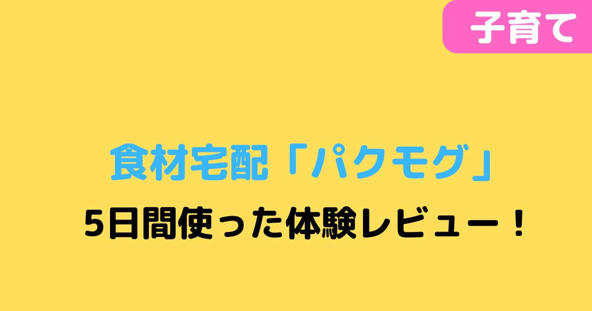 「パクモグ」記事タイトル