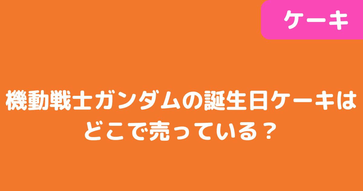「機動戦士ガンダム」誕生日ケーキ記事タイトル