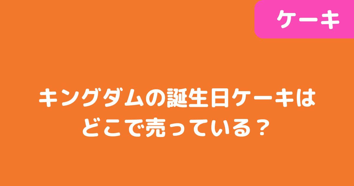 「キングダム」誕生日ケーキ記事タイトル