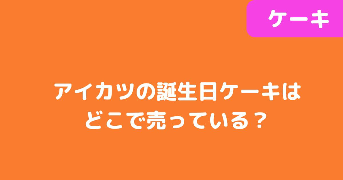 「アイカツ誕生日ケーキ」記事タイトル