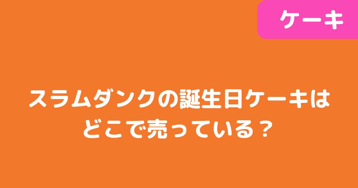 「スラムダンク」誕生日ケーキ記事タイトル