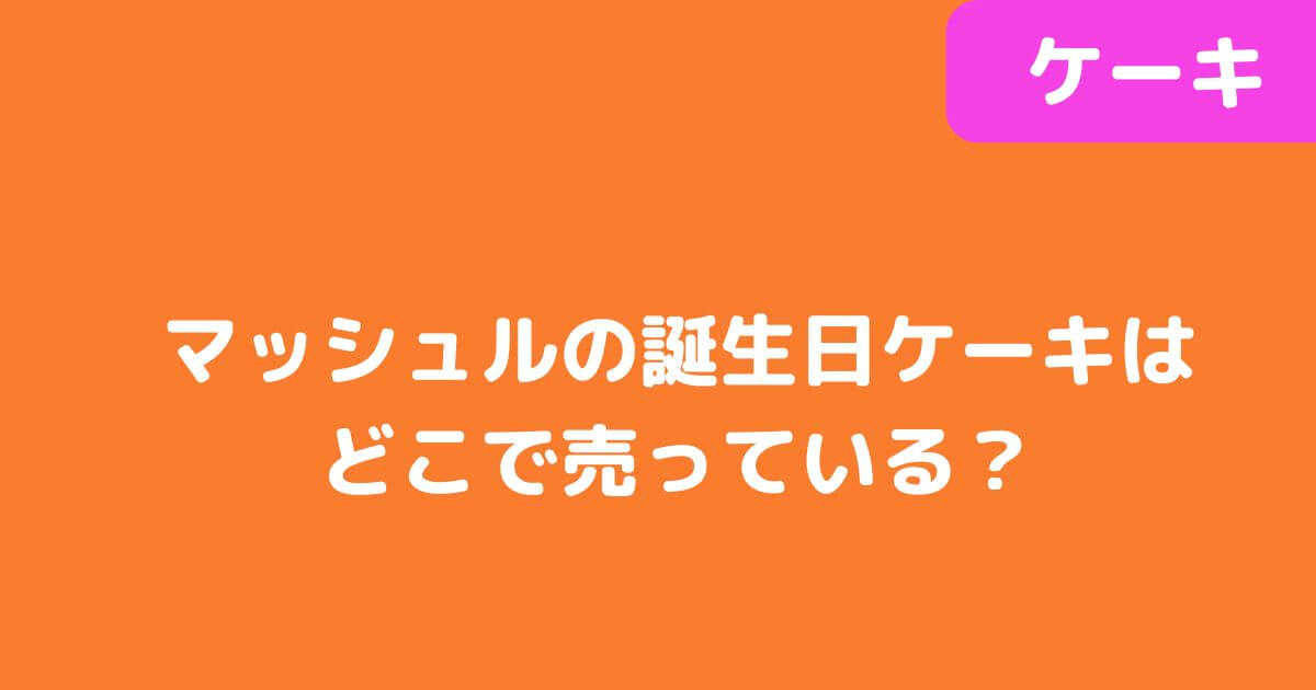 「マッシュル誕生日ケーキ」記事タイトル