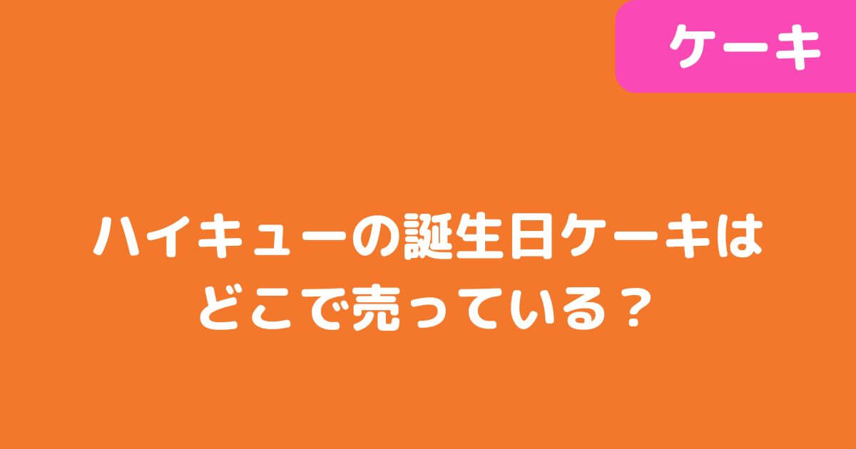 「ハイキュー」誕生日ケーキ記事タイトル