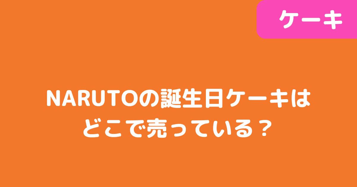 「NARUTO」誕生日ケーキ記事タイトル