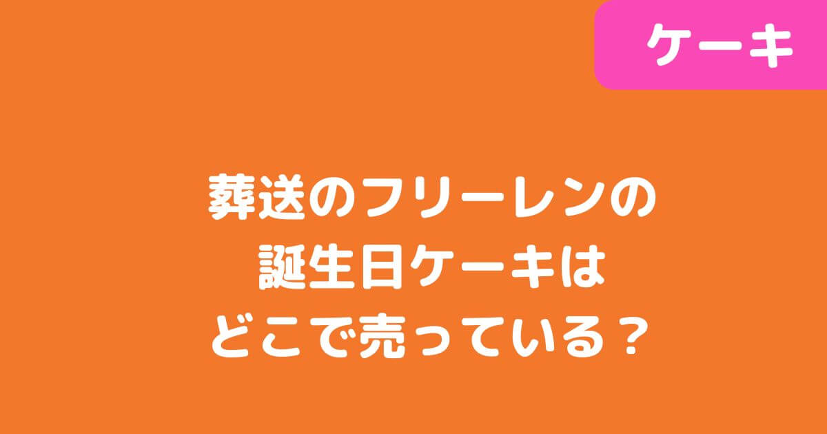 「葬送のフリーレン」誕生日ケーキ記事タイトル