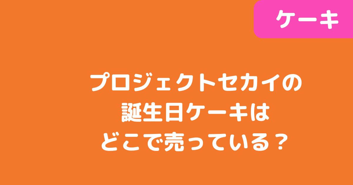 「プロジェクトセカイ」誕生日ケーキ記事タイトル