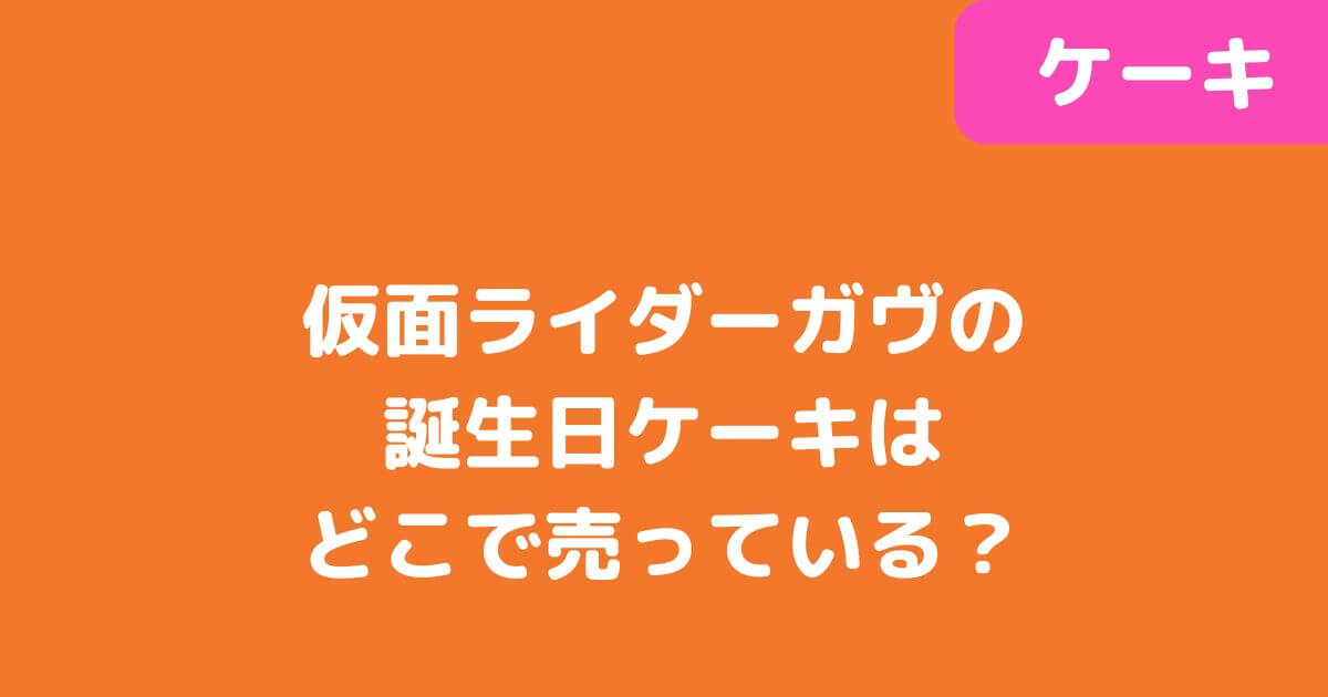 「仮面ライダーガヴ」の誕生日ケーキ記事タイトル