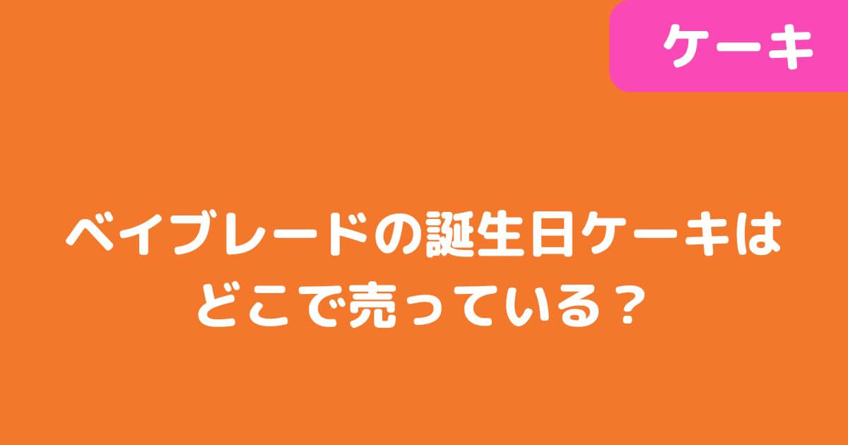 「ベイブレード」誕生日ケーキ記事タイトル