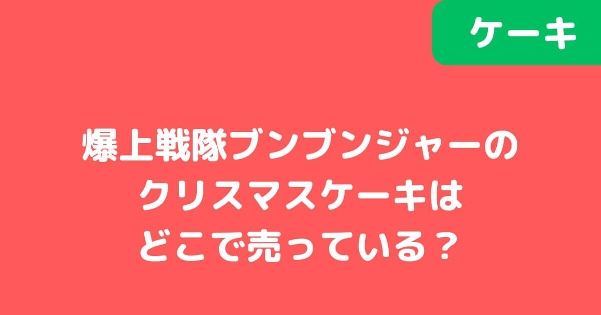 「ブンブンジャー」クリスマスケーキ記事