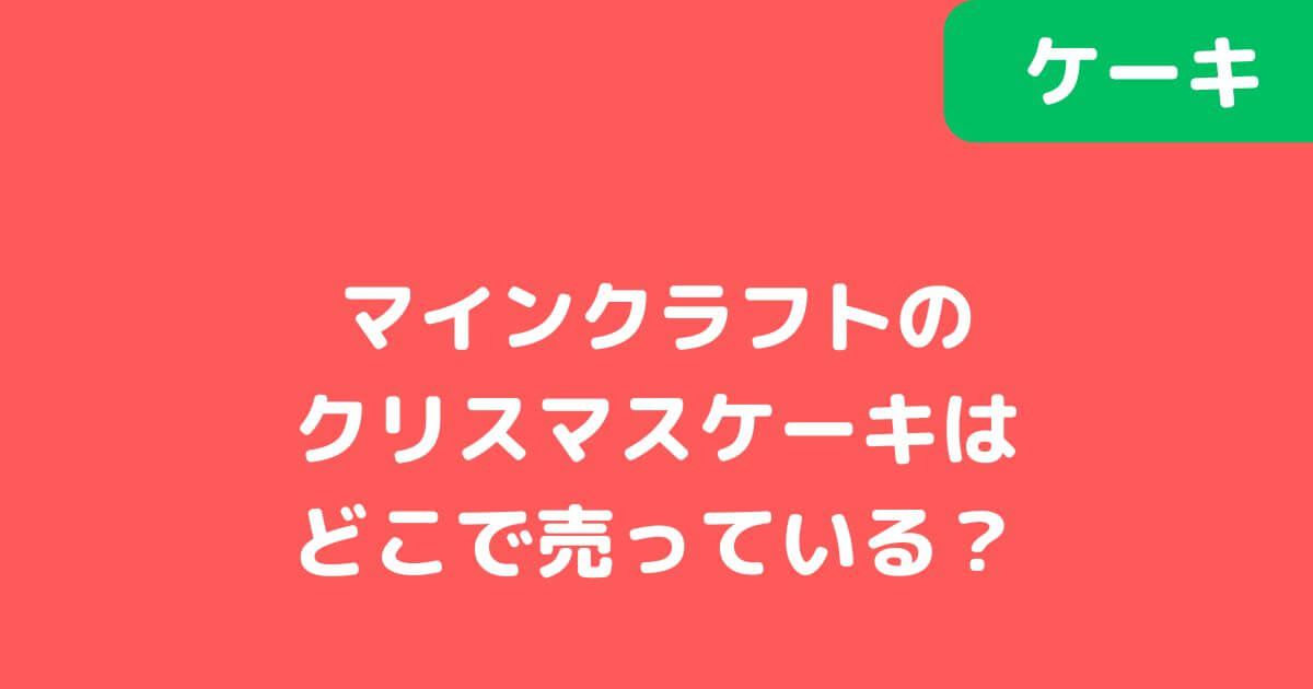 「マインクラフト」クリスマスケーキ記事