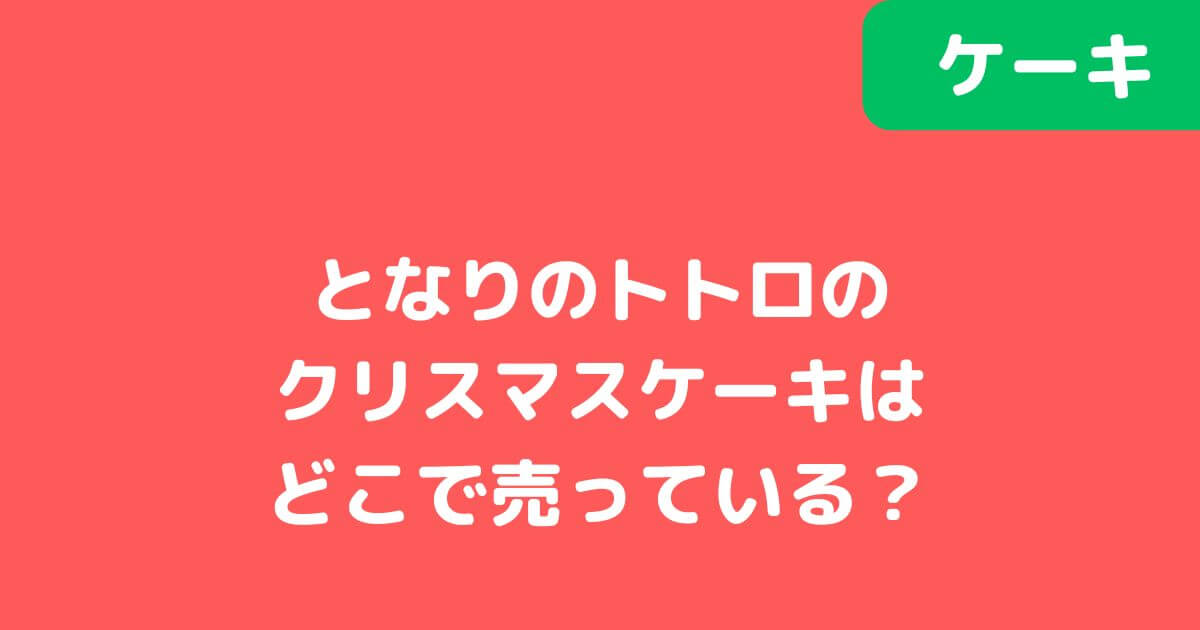 「となりのトトロ」クリスマスケーキ記事