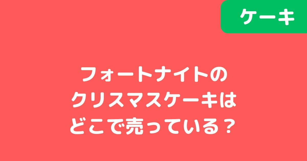 「フォートナイト」クリスマスケーキ記事