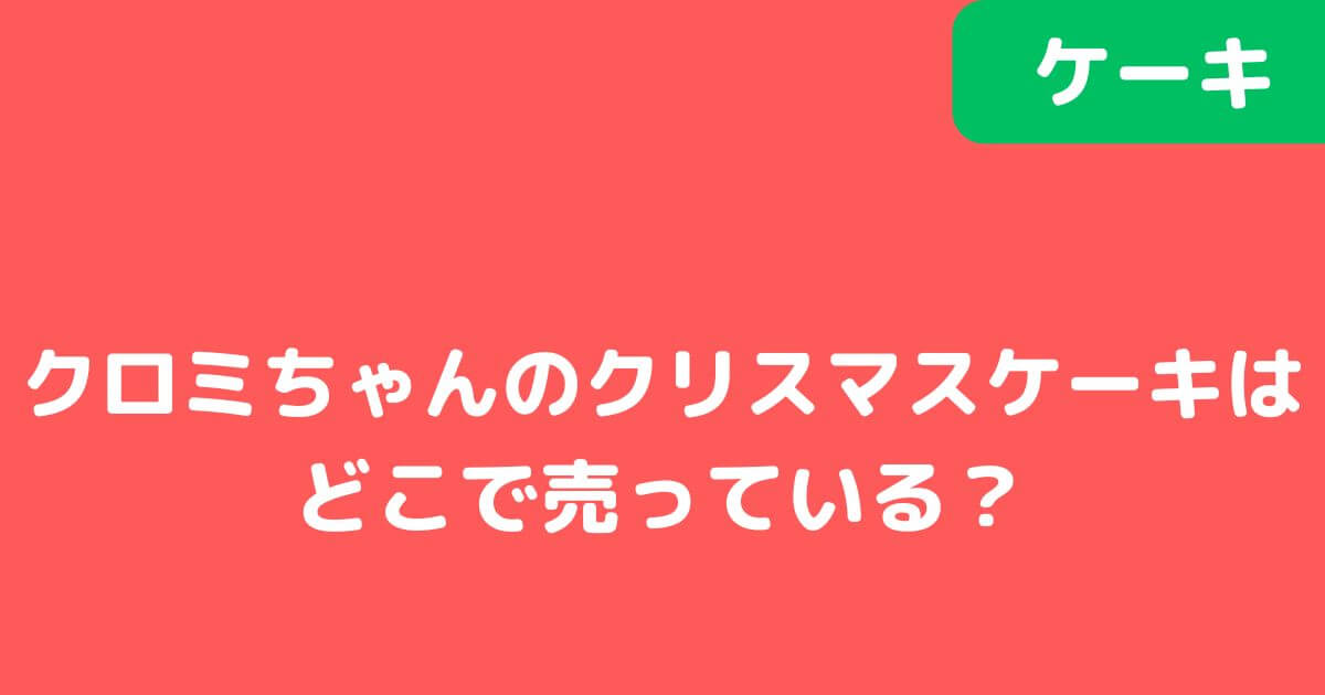 「クロミちゃん」クリスマスケーキ記事