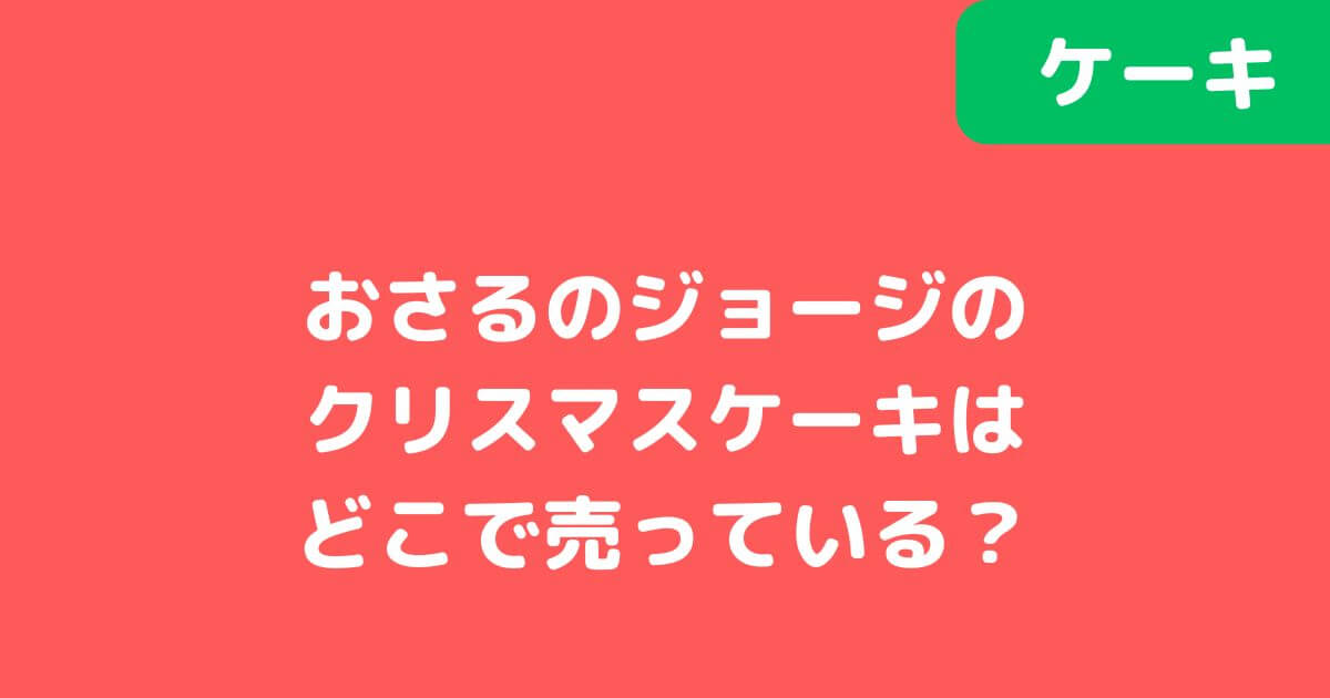 「おさるのジョージ」クリスマスケーキ記事