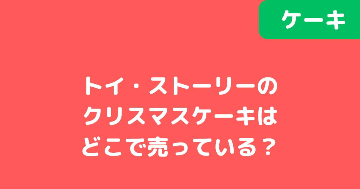 「トイストーリー」クリスマスケーキ記事