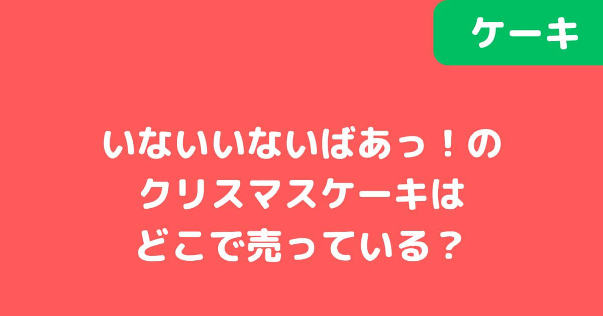 「いないいいないばあ！」クリスマスケーキ記事